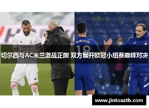 切尔西与AC米兰激战正酣 双方展开欧冠小组赛巅峰对决