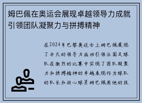 姆巴佩在奥运会展现卓越领导力成就引领团队凝聚力与拼搏精神