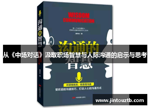 从《中场对话》汲取职场智慧与人际沟通的启示与思考