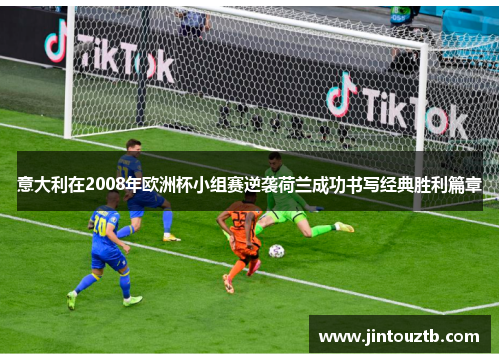 意大利在2008年欧洲杯小组赛逆袭荷兰成功书写经典胜利篇章
