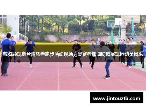 戴资颖现身台湾慈善跑步活动现场为参赛者加油助威展现运动员风采
