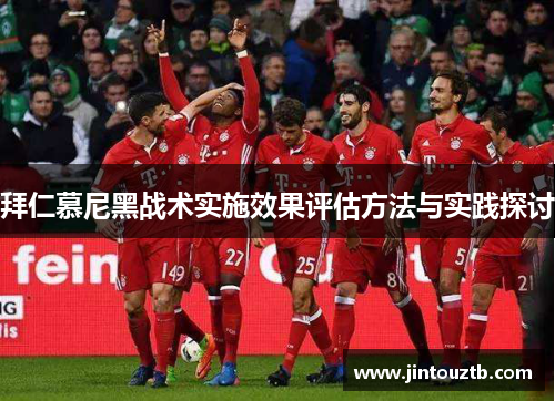 拜仁慕尼黑战术实施效果评估方法与实践探讨