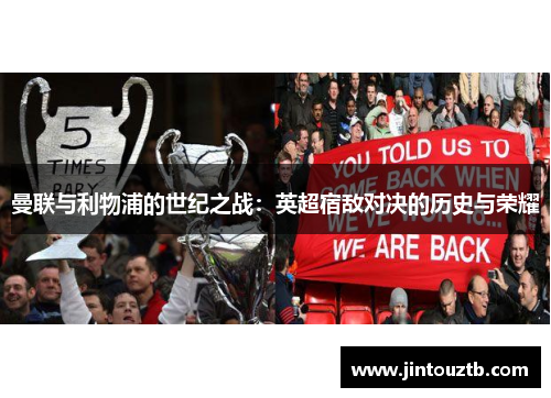 曼联与利物浦的世纪之战：英超宿敌对决的历史与荣耀