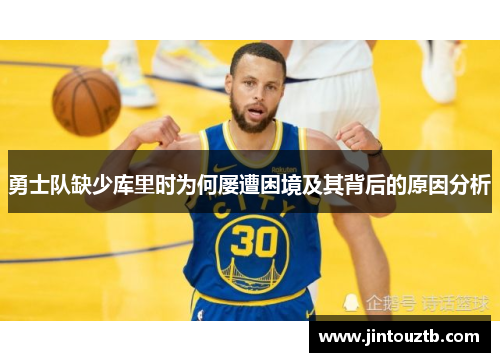 勇士队缺少库里时为何屡遭困境及其背后的原因分析