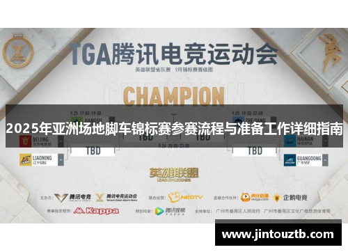 2025年亚洲场地脚车锦标赛参赛流程与准备工作详细指南