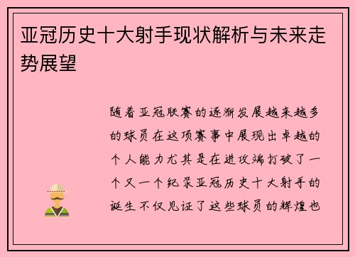 亚冠历史十大射手现状解析与未来走势展望