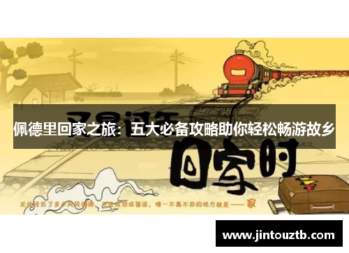 佩德里回家之旅：五大必备攻略助你轻松畅游故乡
