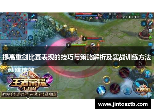 提高重剑比赛表现的技巧与策略解析及实战训练方法