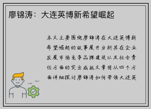 廖锦涛：大连英博新希望崛起