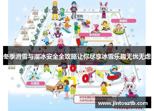 冬季滑雪与溜冰安全全攻略让你尽享冰雪乐趣无忧无虑