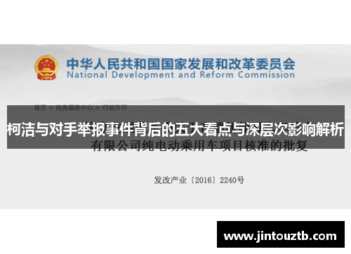 柯洁与对手举报事件背后的五大看点与深层次影响解析