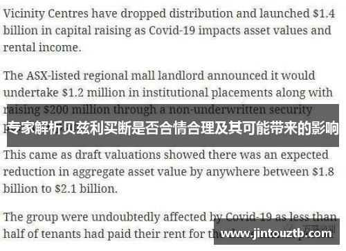 专家解析贝兹利买断是否合情合理及其可能带来的影响