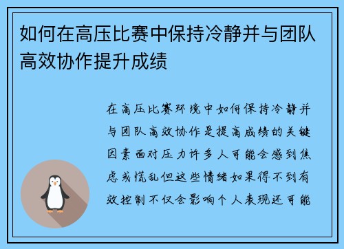 如何在高压比赛中保持冷静并与团队高效协作提升成绩