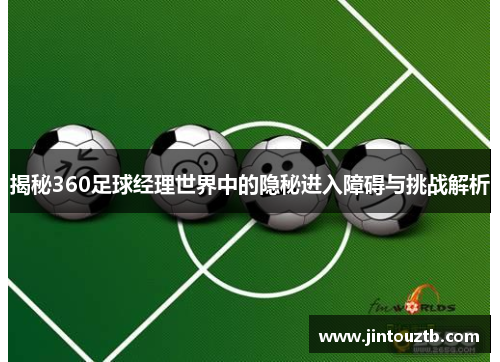 揭秘360足球经理世界中的隐秘进入障碍与挑战解析