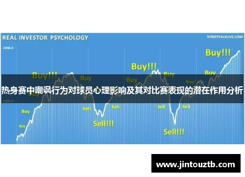 热身赛中嘲讽行为对球员心理影响及其对比赛表现的潜在作用分析