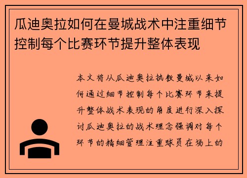 瓜迪奥拉如何在曼城战术中注重细节控制每个比赛环节提升整体表现