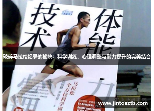 破碎马拉松纪录的秘诀：科学训练、心理调整与耐力提升的完美结合