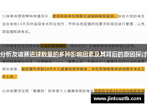 分析友谊赛进球数量的多种影响因素及其背后的原因探讨