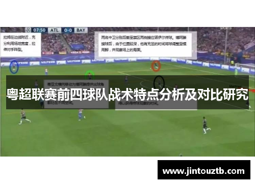 粤超联赛前四球队战术特点分析及对比研究