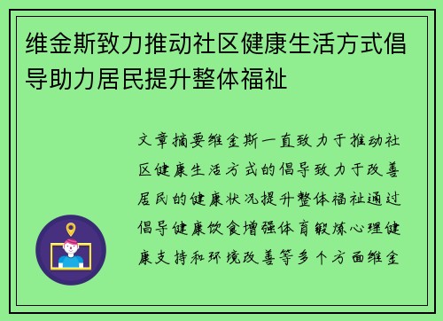 维金斯致力推动社区健康生活方式倡导助力居民提升整体福祉
