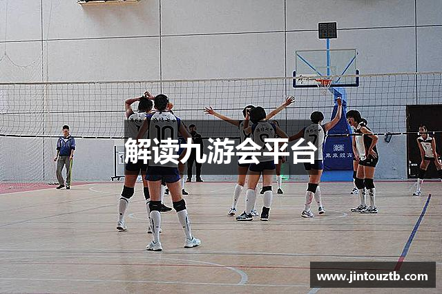 解读九游会平台
